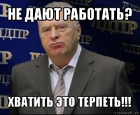 не дают работать? хватить это терпеть!!!