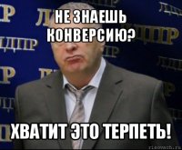 не знаешь конверсию? хватит это терпеть!