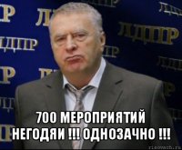  700 мероприятий негодяи !!! однозачно !!!