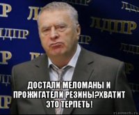  достали меломаны и прожигатели резины?хватит это терпеть!