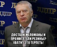  достали меломаны и прожигатели резины?
хватит это терпеть!