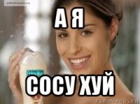 а я сосу хуй