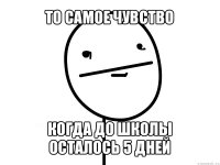 то самое чувство когда до школы осталось 5 дней