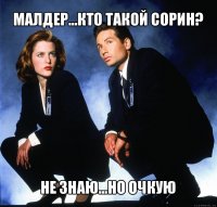 малдер...кто такой сорин? не знаю...но очкую