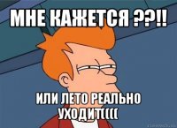 мне кажется ??!! или лето реально уходит((((