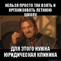 нельзя просто так взять и организовать летнюю школу для этого нужна юридическая клиника