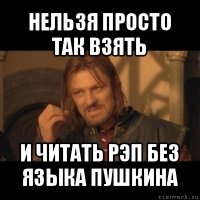 нельзя просто так взять и читать рэп без языка пушкина