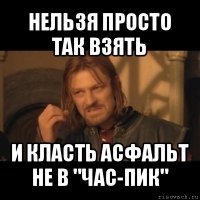 нельзя просто так взять и класть асфальт не в "час-пик"