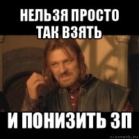 нельзя просто так взять и понизить зп