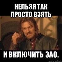 нельзя так просто взять и включить эао.