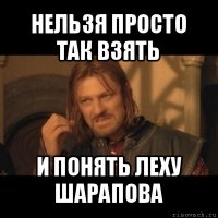 нельзя просто так взять и понять леху шарапова