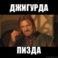 джигурда пизда