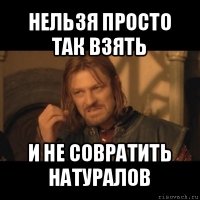 нельзя просто так взять и не совратить натуралов