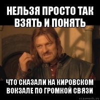 нельзя просто так взять и понять что сказали на кировском вокзале по громкой связи