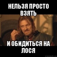 нельзя просто взять и обидиться на лося