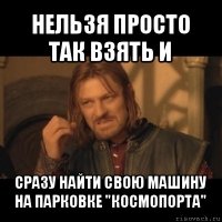 нельзя просто так взять и сразу найти свою машину на парковке "космопорта"