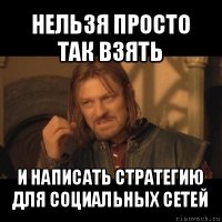 нельзя просто так взять и написать стратегию для социальных сетей