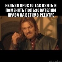 нельзя просто так взять и поменять пользователям права на ветку в реестре 