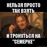 нельзя просто так взять и тронуться на "семерке"