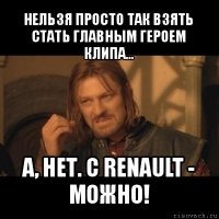 нельзя просто так взять стать главным героем клипа... а, нет. с renault - можно!