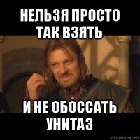 нельзя просто так взять и не обоссать унитаз