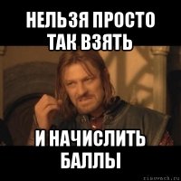 нельзя просто так взять и начислить баллы