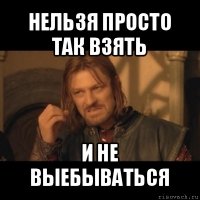 нельзя просто так взять и не выебываться