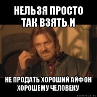 нельзя просто так взять и не продать хороший айфон хорошему человеку