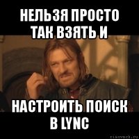 нельзя просто так взять и настроить поиск в lync