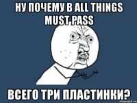 ну почему в all things must pass всего три пластинки?