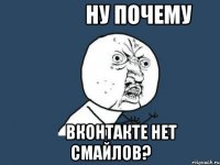 ну почему вконтакте нет смайлов?