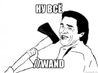 ну всё //wand