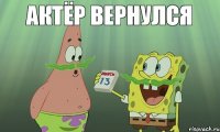 Актёр вернулся 