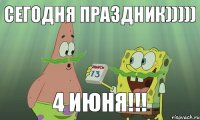 Сегодня праздник))))) 4 июня!!!