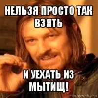 нельзя просто так взять и уехать из мытищ!