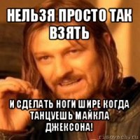 нельзя просто так взять и сделать ноги шире когда танцуешь майкла джексона!