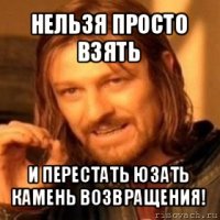 нельзя просто взять и перестать юзать камень возвращения!