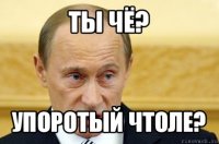 ты чё? упоротый чтоле?