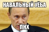 навальный уёба пнх