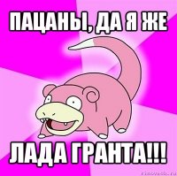 пацаны, да я же лада гранта!!!