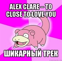 alex clare – to close to love you шикарный трек