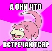 а они что встречаются?