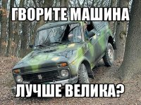 гворите машина лучше велика?