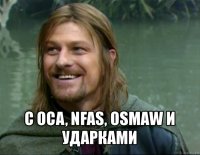  с oca, nfas, оsmaw и ударками