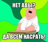 нет авы? да всем насрать!