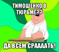 тимошенко в тюрьме?? да всем сраааать!