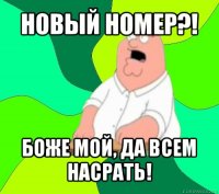 новый номер?! боже мой, да всем насрать!