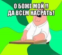 о боже мой !!
да всем насрать! 