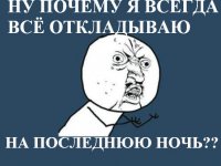 ну почему я всегда откладываю не последнюю ночь?