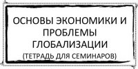 основы экономики и проблемы глобализации (тетрадь для семинаров)